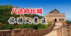 插爽少妇视频中国北京-八达岭长城旅游风景区